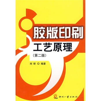 膠版印刷工藝原理（第2版） pdf epub mobi 電子書 下載