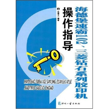 海德堡速霸102、三菱钻石系列胶印机操作指导 pdf epub mobi 电子书 下载