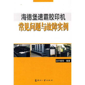 海德堡速霸膠印機常見問題與故障實例 pdf epub mobi 電子書 下載