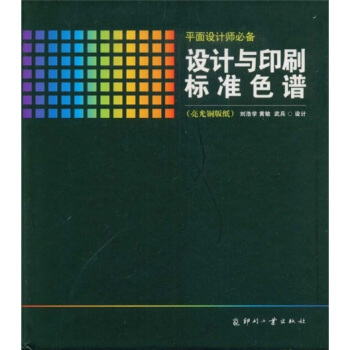 設計與印刷標準色譜（亮光銅版紙） pdf epub mobi 電子書 下載