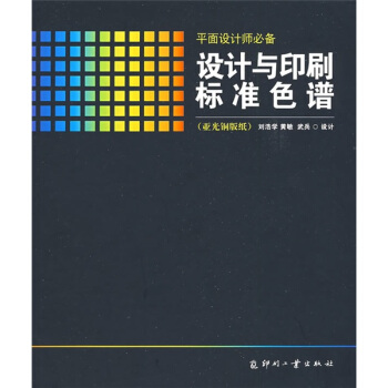 設計與印刷標準色譜（亞光銅版紙） pdf epub mobi 電子書 下載