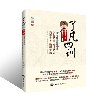 瞭凡四訓講記 改變命運四部麯,揭開心想事成的秘密 蔡禮旭 世界知識齣版社30