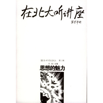 在北大聽講座：思想的魅力 pdf epub mobi 電子書 下載