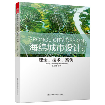 海綿城市設計：理念、技術、案例 伍業鋼 正版 新書特惠 城市規劃 水生態安全 雨洪管理 pdf epub mobi 電子書 下載