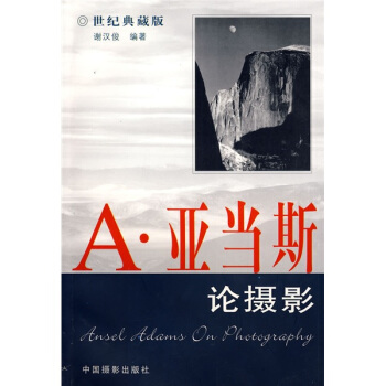 A·亞當斯論攝影（世紀典藏版） pdf epub mobi 電子書 下載