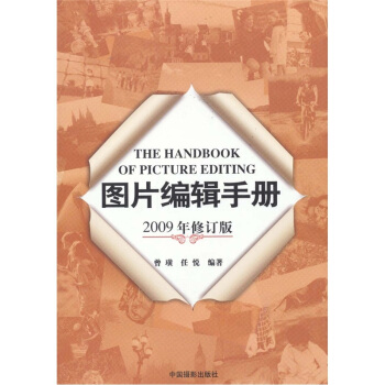 圖片編輯手冊（2009年修訂版） pdf epub mobi 電子書 下載