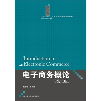 電子商務概論（第二版）（21世紀電子商務係列教材） 楊路明 等 中國人民大學齣版社 pdf epub mobi 電子書 下載