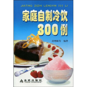 家庭自制冷饮300例 pdf epub mobi 电子书 下载