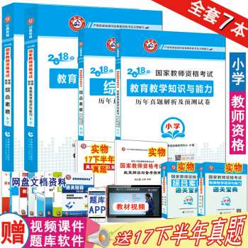 山香2018年国家教师资格证考试用书小学教材历年真题预测试卷教育教学知识与能力综合素质7本 pdf epub mobi 电子书 下载