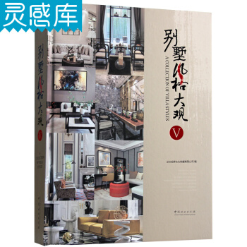 彆墅風格大觀5 V 法式美式 新古典 現代等風格彆墅設計 傢裝 裝飾裝修裝潢室內裝修設計書 pdf epub mobi 電子書 下載