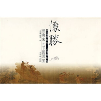 懷勝：晉唐宋元書畫國寶（故宮博物院 上海博物館） pdf epub mobi 電子書 下載