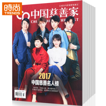 中国慈善家 时政经管期刊2018年9月起订全年杂志订阅新刊预订1年共12期 pdf epub mobi 电子书 下载
