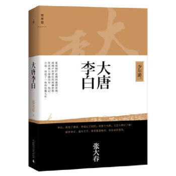 *大唐李白 少年游(张大春著) pdf epub mobi 电子书 下载