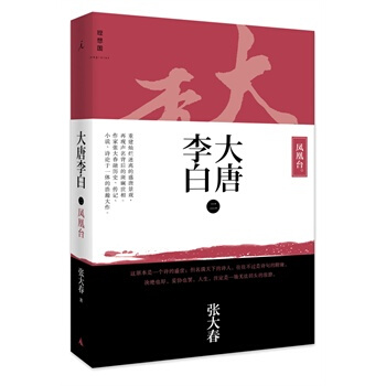 大唐李白 鳳凰颱 pdf epub mobi 電子書 下載