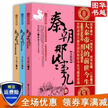 秦朝那些事兒 1秦國崛起捲+2變革時代捲+3大結局 (套裝共3冊)
