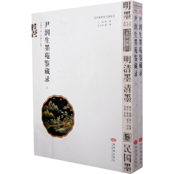 尹潤生墨苑鑒藏錄(上下)