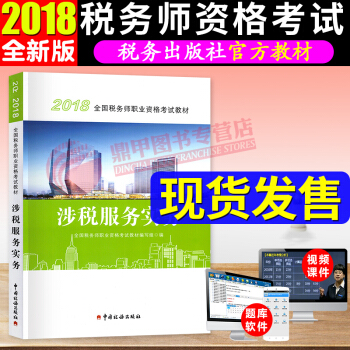 税务师2018教材 涉税服务实务 全国注册税务师执业资格考试教材 中国税务出版社