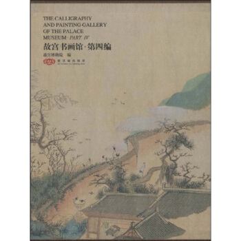 故宫书画馆：第4编 pdf epub mobi 电子书 下载