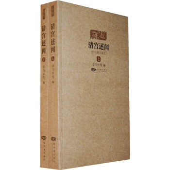 清宮述聞：初續編閤編本（套裝上下冊） pdf epub mobi 電子書 下載