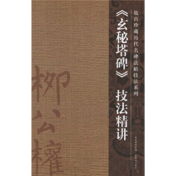 玄秘塔碑技法精講 pdf epub mobi 電子書 下載
