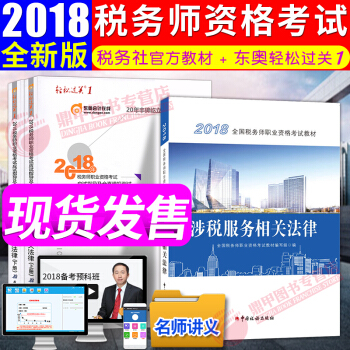 稅務師2018教材東奧輕鬆過關1 涉稅服務相關法律 全國注冊稅務師執業資格考試教材 中國稅務齣版社