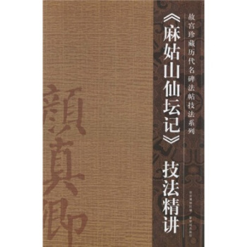 〈麻姑山仙壇記〉技法精講