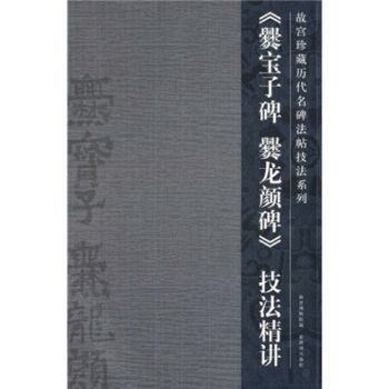 爨宝子爨龙颜碑技法精讲 pdf epub mobi 电子书 下载