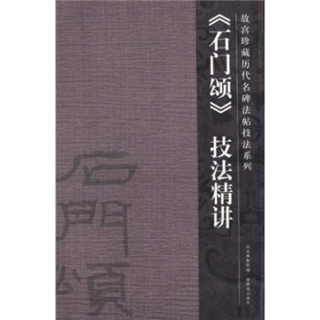 石门颂技法精讲 pdf epub mobi 电子书 下载