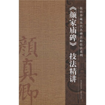 顔傢廟碑技法精講 pdf epub mobi 電子書 下載