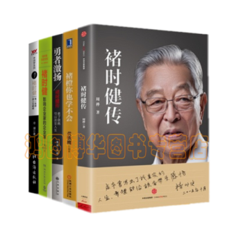 褚時健【共5冊】褚時健--每一處都是人生巔峰+勇者激揚:褚時健傳+褚橙你也學不會+