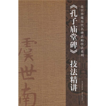 孔子庙堂碑技法精讲 pdf epub mobi 电子书 下载