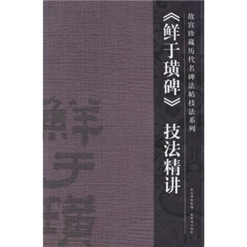 鲜于璜碑技法精讲 pdf epub mobi 电子书 下载