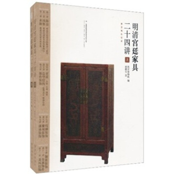 明清宫廷家具二十四讲（套装上下册） pdf epub mobi 电子书 下载