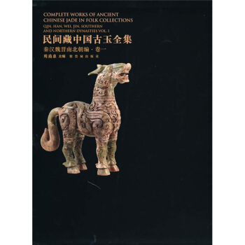 民間藏中國古玉全集：秦漢魏晉南北朝編捲1 pdf epub mobi 電子書 下載