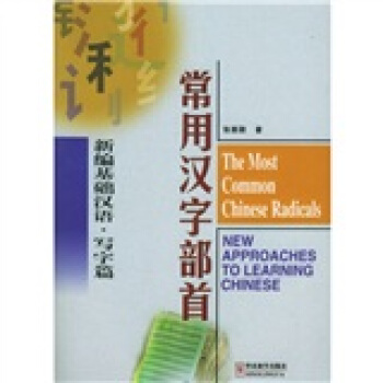 常用漢字部首：新編基礎漢語（寫字篇） [The Most Common Chinese Radicals] pdf epub mobi 電子書 下載