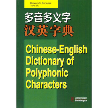 多音多義字漢英字典 pdf epub mobi 電子書 下載