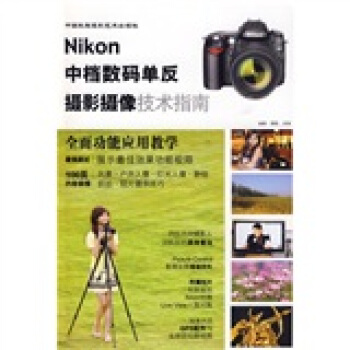 Nikon中档数码单反摄影摄像技术指南 pdf epub mobi 电子书 下载