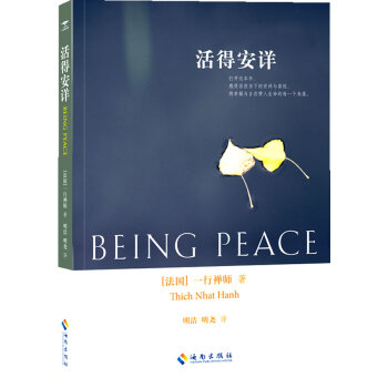 活得安详（一行禅师）感受活在当下的安详与喜悦海南出版社24 pdf epub mobi 电子书 下载