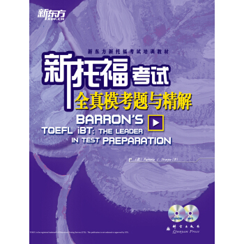 新東方·新托福考試全真模考題與精解（附光盤） [Barron's TOEFL iBT:The Leader in Test Preparation] pdf epub mobi 電子書 下載