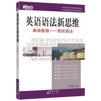 新東方大愚英語學習叢書·英語語法新思維高級教程：駕馭語法 [NEW PERSPECTIVE GRAMMAR] pdf epub mobi 電子書 下載