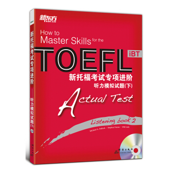 新托福考试专项进阶：听力模拟试题（下）（附MP3光盘1张） [How to master skills for the toefl ibt actual test listening book 2] pdf epub mobi 电子书 下载