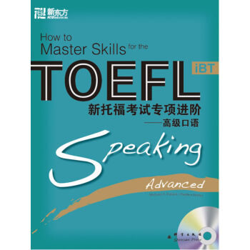 新东方大愚英语学习丛书·新托福考试专项进阶：高级口语（附光盘） pdf epub mobi 电子书 下载