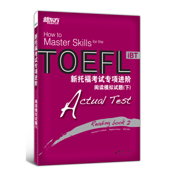 新托福考试专项进阶：阅读模拟试题（下） [How to master skills for the toefl ibt actual test reading book 2] pdf epub mobi 电子书 下载