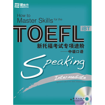 新東方大愚英語學習叢書·新托福考試專項進階：中級口語（附光盤） pdf epub mobi 電子書 下載