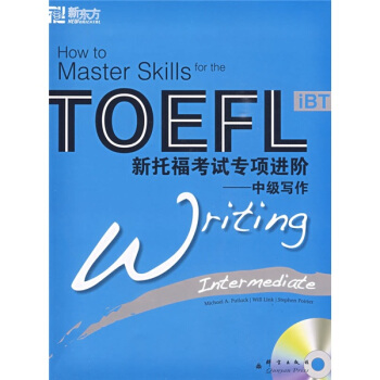新東方大愚英語學習叢書·新托福考試專項進階：中級寫作（附光盤） pdf epub mobi 電子書 下載