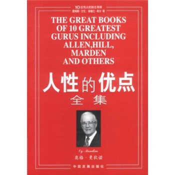 人性的優點全集