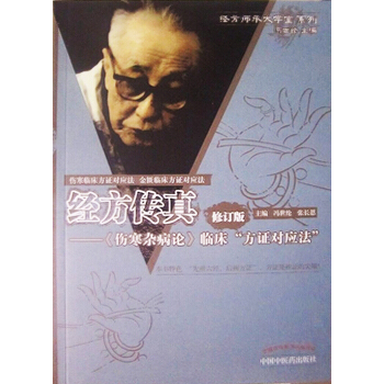经方传真：胡希恕经方理论与实践（修订版） pdf epub mobi 电子书 下载