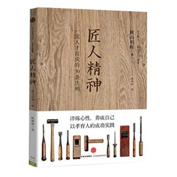 匠人精神-一流人纔育成的30條法則 新華書店正版 pdf epub mobi 電子書 下載