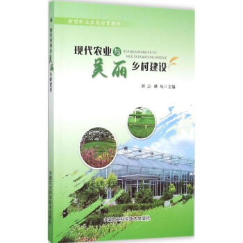 现代农业与美丽乡村建设 pdf epub mobi 电子书 下载