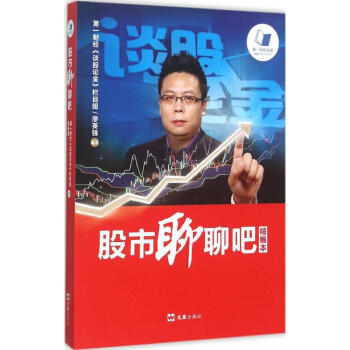 股市聊聊吧(精編本) pdf epub mobi 電子書 下載